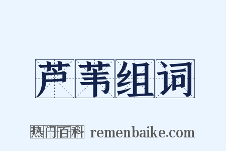 芦苇组词是什么意思的图片